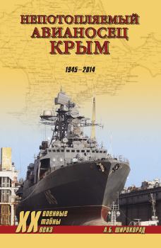 Книга - «Непотопляемый авианосец» Крым. 1945–2014. Александр Борисович Широкорад - читать в Литвек