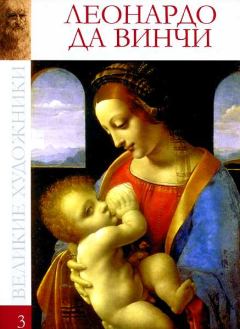 Книга - Леонардо да Винчи (1452-1519). Ксения Сергеевна Егорова - прочитать в Литвек