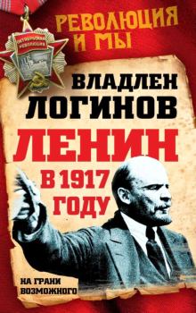 Книга - Ленин в 1917 году. Владлен Терентьевич Логинов - читать в Литвек