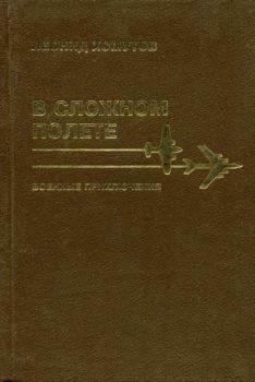 Книга - В сложном полете. Леонид Петрович Хомутов - прочитать в Литвек