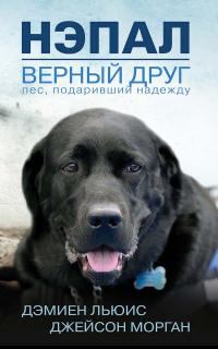 Обложка книги - Нэпал — верный друг. Пес, подаривший надежду - Джейсон Морган