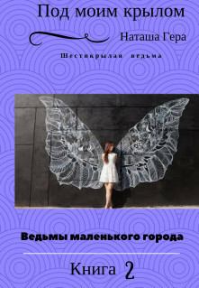 Обложка книги - Под моим крылом (СИ) - Наташа Гера