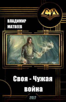 Обложка книги - Своя - чужая война - Владимир Матвеев