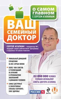 Обложка книги - О самом главном с Сергеем Агапкиным. Ваш семейный доктор - Сергей Николаевич Агапкин