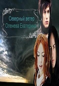 Обложка книги - Северный Ветер (СИ) - Екатерина Александровна Оленева