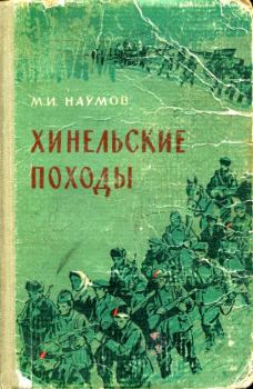 Обложка книги - Хинельские походы - Михаил Иванович Наумов