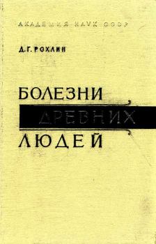 Обложка книги - Болезни древних людей - Дмитрий Герасимович Рохлин