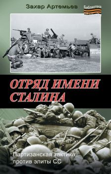 Обложка книги - Отряд имени Сталина - Захар Артемьевич Артемьев