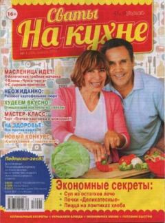 Обложка книги - Сваты на кухне 2018 №1(39) -  журнал Сваты на кухне