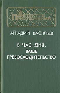 Книга - В час дня, Ваше превосходительство. Аркадий Николаевич Васильев - читать в ЛитВек
