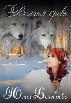 Обложка книги - Волчья кровь (СИ) - Юлия Белоброва