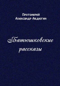 Обложка книги - Батюшковские рассказы - Александр Авдюгин