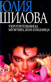 Обложка книги - Укротительница мужчин, или Хищница - Юлия Витальевна Шилова