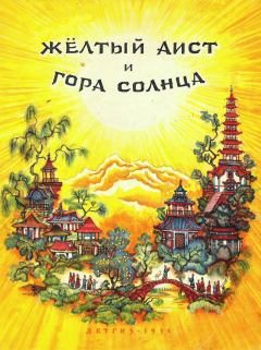 Обложка книги - Жёлтый аист и Гора солнца -  Автор неизвестен