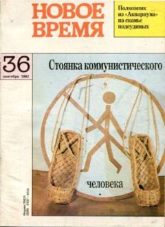 Обложка книги - Новое время 1992 №36 -  журнал «Новое время»