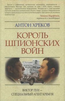 Книга - Король шпионских войн: Виктор Луи — специальный агент Кремля. Антон Викторович Хреков - читать в Литвек