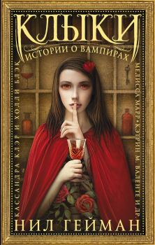 Обложка книги - Клыки. Истории о вампирах - Терри Виндлинг