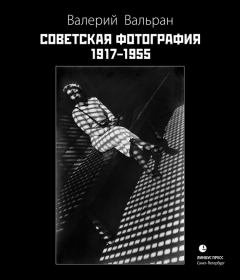 Книга - Советская фотография. 1917–1955. Валерий Вальран - читать в Литвек