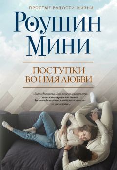 Обложка книги - Поступки во имя любви - Роушин Мини