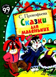Обложка книги - Сказки для маленьких - Софья Леонидовна Прокофьева