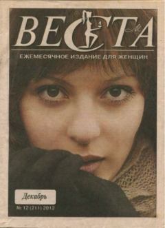 Книга - Веста 2012 №12(211).  журнал «Веста» - читать в Литвек