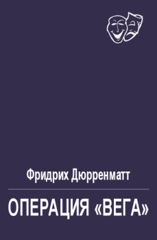 Обложка книги - Операция «Вега» - Фридрих Дюрренматт
