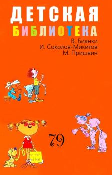Книга - Детская библиотека. Том 79. Михаил Михайлович Пришвин - читать в ЛитВек