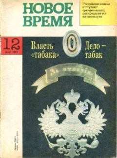 Книга - Новое время 1993 №12.  журнал «Новое время» - прочитать в Литвек