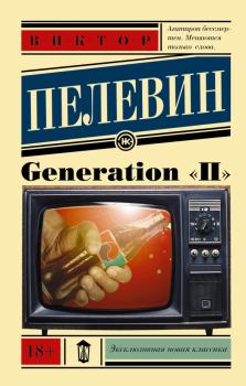 Книга - Generation «П». Виктор Олегович Пелевин - читать в ЛитВек