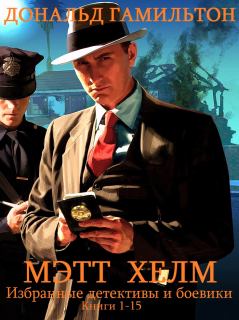 Книга - Сборник "Криминальный детектив и боевик. Мэтт Хелм. Компиляция.. Дональд Гамильтон - читать в Литвек