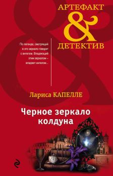 Обложка книги - Черное зеркало колдуна - Лариса Капелле