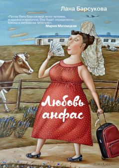 Обложка книги - Любовь анфас - Лана Барсукова