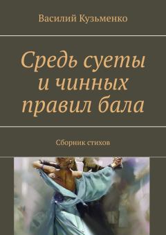Обложка книги - Средь суеты и чинных правил бала - Василий Кузьменко