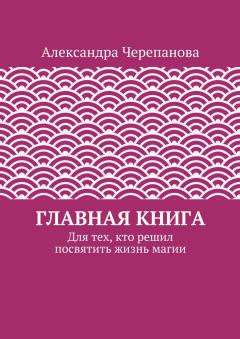Обложка книги - Главная книга - Александра Черепанова
