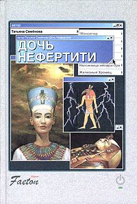 Обложка книги - Дочь Нефертити - Татьяна Семенова