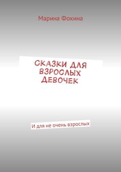 Обложка книги - Сказки для взрослых девочек - Марина Владимировна Фокина