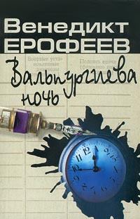 Обложка книги - Вальпургиева ночь - Венедикт Васильевич Ерофеев