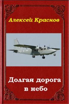 Обложка книги - Долгая дорога в небо - Алексей Краснов