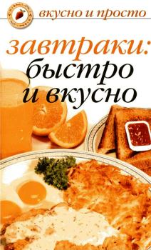 Книга - Завтраки: быстро и вкусно. Ольга Ивушкина - читать в Литвек