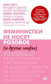 Обложка книги - Феминистки не носят розовое (и другие мифы) - Скарлетт Кертис