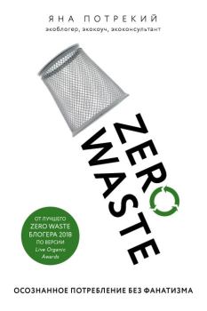Книга - Zero Waste: осознанное потребление без фанатизма. Яна Дмитриевна Потрекий - прочитать в Литвек