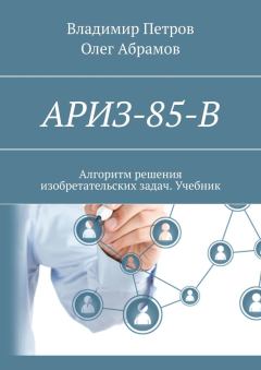 Книга - АРИЗ-85-В. Владимир Петров - читать в Литвек