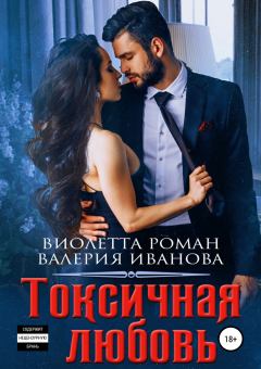Обложка книги - Токсичная любовь - Валерия Иванова