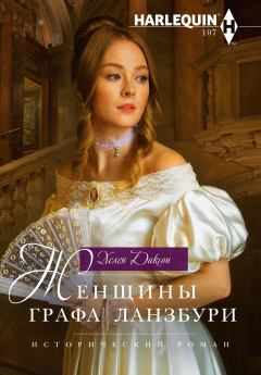 Обложка книги - Женщины графа Ланзбури - Хелен Диксон