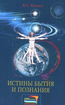 Книга - Истины бытия и познания. Валерий Семенович Хазиев - читать в Литвек