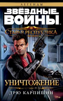 Обложка книги - Старая Республика: Уничтожение - Дрю Карпишин