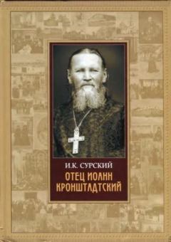 Книга - Отец Иоанн Кронштадтский. И.  К. Сурский - читать в Литвек