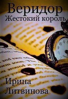 Обложка книги - Веридор. Жестокий король - Ирина А. Литвинова