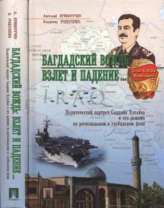Книга - Багдадский вождь: Взлет и падение.... Анатолий Петрович Криворучко - читать в Литвек
