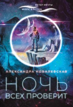 Обложка книги - Ночь всех проверит - Александра Викентьевна Ковалевская